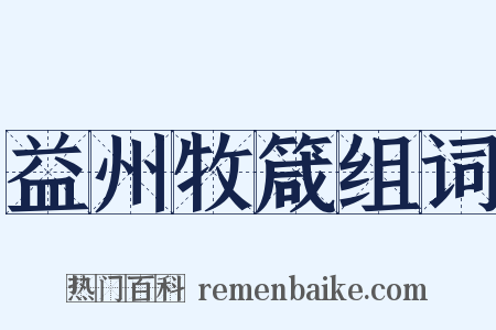 益州牧箴组词是什么意思的图片